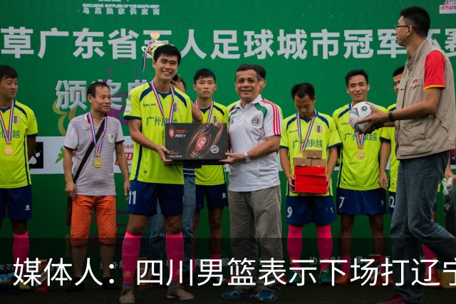 媒体人：四川男篮表示下场打辽宁前发工资，奖金会在近期到位